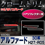 ri-ta006-10a(600-06) リアリフレクター用 Alphard アルファード(30系 H27.01-R05.06 2015.01-2023.06 ※G/GF/Xグレード) TOYOTA トヨタ クロームメッキ トリム ガーニッシュ カバー ( カー用品 メッキ パーツ 改造 カスタム くるま 外装 )