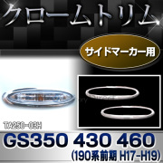 ri-ta250-03H サイドマーカー用 Lexus GS460 430 350(190系前期 H17.08-H19.09 2005.08-2007.09)TOYOTA Lexus トヨタ レクサス・クロームメッキランプトリム ガーニッシュ カバー ( 外装パーツ メッキパーツ)