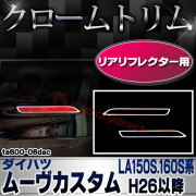 ri-ta600-06dac リアリフレクター用 ダイハツ MOVE Custom ムーヴ カスタム (LA150.160系 H26.12-R05.07 2014.12-2023.07) DAIHATSU クローム メッキトリム ガーニッシュ カバー