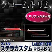 ri-ta600-06sua リアリフレクター用 SUBARU スバル STELLA CUSTOM ステラカスタム (LA100F.110F系 H13.05-H26.12 2011.05-2014.12) クローム メッキランプトリム ガーニッシュ カバー (カスタム パーツ 車 メッキ メッキパーツ リフレクター 車用品)