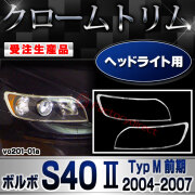 【受注生産品】ri-vo201-01a ヘッドライト用 S40 II (Typ M 前期 2004-2007 H16-H19) Volvo ボルボ クローム メッキ ランプ トリム ガーニッシュ カバー