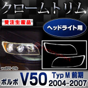 【受注生産品】ri-vo201-01b ヘッドライト用 V50 (Typ M 前期 2004-2007 H16-H19) Volvo ボルボ クローム メッキ ランプ トリム ガーニッシュ カバー