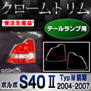 【受注生産品】ri-vo201-02a テールランプ用 S40 II (Typ M 前期 2004-2007 H16-H19) Volvo ボルボ クローム メッキ ランプ トリム ガーニッシュ カバー