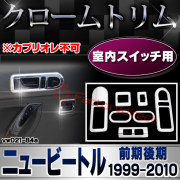 ri-vw021-84a 車内スイッチ用 NewBeetle ニュービートル (前期後期 1999-2010 H11-H22 ※カブリオレ不可) VW フォルクスワーゲン クローム メッキトリム ガーニッシュ カバー
