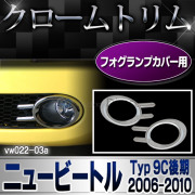 ri-vw022-03 フォグランプ用 New Beetle ニュービートル(後期 2005-2010 H17-H22)VW フォルクスワーゲン クローム メッキ ランプ トリム ガーニッシュ カバー (パーツ カスタムパーツ ドレスアップ 車用品 アクセサリー 車 カスタム ワーゲン)