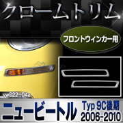 ri-vw022-04 フロントウインカー用 New Beetle ニュービートル(後期 2005-2010 H17-H22)VW フォルクスワーゲン メッキ ランプ トリム カバー (パーツ カスタムパーツ ウインカー ドレスアップ 車用品 アクセサリー 車 カスタム ワーゲン)
