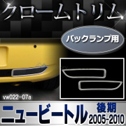 ri-vw022-07 バックランプ用 New Beetle ニュービートル(後期 2005-2010 H17-H22) VW フォルクスワーゲン ランプトリム ガーニッシュ カバー (カスタム パーツ 車 メッキ 車用品 ドレスアップ アクセサリー ワーゲン カスタムパーツ)