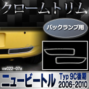 ri-vw022-07 バックランプ用 New Beetle ニュービートル(後期 2005-2010 H17-H22) VW フォルクスワーゲン ランプトリム ガーニッシュ カバー (カスタム パーツ 車 メッキ 車用品 ドレスアップ アクセサリー ワーゲン カスタムパーツ)