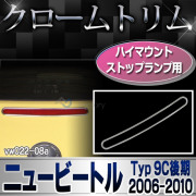 ri-vw022-08(021-06) ハイマウントストップランプ用 New Beetle ニュービートル(後期 2005-2010 H17-H22)VW フォルクスワーゲン メッキ ランプ トリム カバー (パーツ ドレスアップ 車用品 アクセサリー 車 ワーゲン カスタムパーツ カスタム)