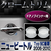 ri-vw022-11(021-11) ドアハンドルインナー用 New Beetle ニュービートル(後期 2005-2010 H17-H22) VW フォルクスワーゲン カバー (カスタム パーツ 車 メッキ ビートル ヘッドライト ドレスアップ 車用品 ドアハンドル ワーゲン)