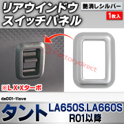 we-da001-11sve リアウインドウスイッチパネル Tanto タント (LA650S.LA660S R01.07以降 2019.07以降 ※L X Xターボ) ダイハツ DAIHATSU 艶消しシルバートリム ガーニッシュ カバー (車 内装 カスタ
