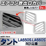 we-da001-14sve エアコン吹き出し口カバー Tanto タント (LA650S.LA660S R01.07以降 2019.07以降 ※L X Xターボ) ダイハツ DAIHATSU 艶消しシルバートリム フロント デフロスター デフォッガー ガーニ