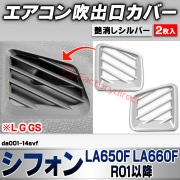 we-da001-14svf エアコン吹き出し口カバー Chiffon シフォン (LA650F LA660F R01.07以降 2019.07以降 ※L G GS) スバル SUBARU 艶消しシルバートリム フロント デフロスター デフォッガー ガーニッシ