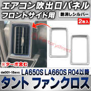 we-da001-15svc フロントサイドエアコン吹き出し口 レジスターパネル Tanto Fun Cross タント ファンクロス (LA650S LA660S R04.10以降 2022.10以降 ※ターボ含む) ダイハツ DAIHATSU 艶消しシルバ