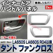 we-da001-16svc インナードアハンドルパネル Tanto Fun Cross タント ファンクロス (LA650S LA660S R04.10以降 2022.10以降 ※ターボ含む) ダイハツ DAIHATSU 艶消しシルバートリム ガーニッシュ 