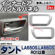 we-da001-16sve インナードアハンドルパネル Tanto タント (LA650S.LA660S R01.07以降 2019.07以降 ※L X Xターボ) ダイハツ DAIHATSU 艶消しシルバートリム ガーニッシュ カバー (車 内装 カスタム