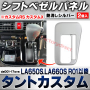 we-da001-17sva シフトベゼルパネル Tanto Custom タントカスタム (LA650S.LA660S R01.07以降 2019.07以降 ※カスタムRS カスタムX) ダイハツ DAIHATSU 艶消しシルバートリム ガーニッシュ カバー