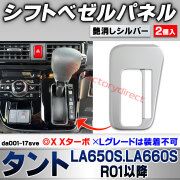 we-da001-17sve シフトベゼルパネル Tanto タント (LA650S.LA660S R01.07以降 2019.07以降 ※X Xターボ / ※Lグレードは装着不可) ダイハツ DAIHATSU 艶消しシルバートリム ガーニッシュ カバー (車
