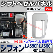 we-da001-17svf シフトベゼルパネル Chiffon シフォン (LA650F LA660F R01.07以降 2019.07以降 ※G GS / ※Lグレードには装着不可) スバル SUBARU 艶消しシルバートリム ガーニッシュ カバー (車 