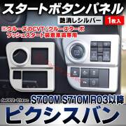 we-da002-01svc スタートボタンパネル Pixis VAN ピクシスバン (S700M S710M R03.12以降 2021.12以降 ※クルーズのCVT/クルーズターボ プッシュスタート装着車両専用) トヨタ TOYOTA 艶消しシルバートリム