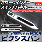 we-da002-04svc パワーウインドースイッチパネル Pixis VAN ピクシスバン (S700M S710M R03.12以降 2021.12以降 ※全グレード/電動ミラー装着車) トヨタ TOYOTA 艶消しシルバートリム ガーニッシュ カバー 