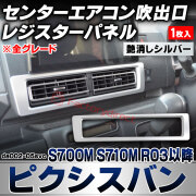 we-da002-05svc センターエアコン吹き出し口 レジスターパネル Pixis VAN ピクシスバン (S700M S710M R03.12以降 2021.12以降 ※全グレード) トヨタ TOYOTA 艶消しシルバートリム ガーニッシュ カバー (カ