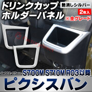 we-da002-07svc ドリンク カップホルダーパネル Pixis VAN ピクシスバン (S700M S710M R03.12以降 2021.12以降 ※全グレード) トヨタ TOYOTA 艶消しシルバートリム ガーニッシュ カバー (カスタム 車内 