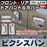 we-da002-11c フロントリア ドアハンドルカバー Pixis VAN ピクシスバン (S700M S710M R03.12以降 2021.12以降 ※クルーズのCVT/クルーズターボ) ※リアドアスマート穴あり トヨタ クロームメッキトリム ドアノブ