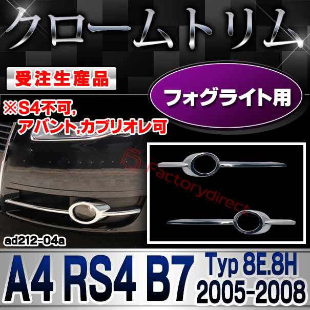 【受注生産品】ri-ad212-04 フォグライト用 A4 RS4 B7 (Typ 8E.8H 2005-2008 H17-H20 ※S4不可,アバント,カブリオレ可) AUDI アウディ クローム メッキ ランプ トリム ガーニッシュ カバー (フォグランプ ドレスアップ カスタムパーツ メッキパーツ カーパーツ)