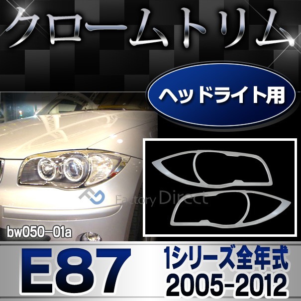 ri-bw050-01 ヘッドライト用 1シリーズ E87(前期後期 2005-2012 H17-H24)BMW クロームメッキランプトリム ガーニッシュ カバー(メッキ ランプ トリム ヘッド ライト カスタム パーツ ヘッドライト クロームトリム カスタムパーツ 車パーツ)
