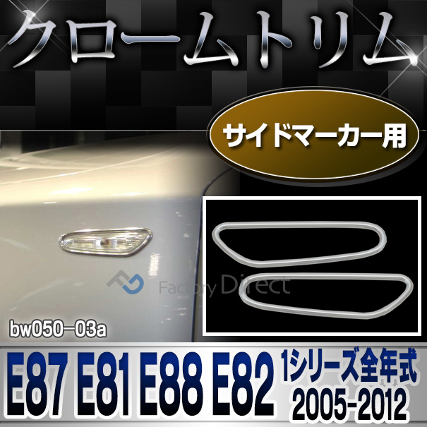 ri-bw050-03(202-03) サイドマーカー用1シリーズ E87 E81 E88 E82(前期後期 2005-2012 H17-H24)BMW クロームメッキランプトリム ガーニッシュ カバー(  外装パーツ 自動車 BMW メッキパーツ)