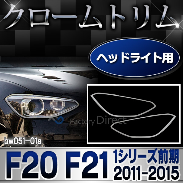 ri-bw051-01 ヘッドライト用 BMW 1シリーズ F20 F21 (前期 2011-2015 H23-H27) クロームメッキ ランプ トリム ガーニッシュカバー