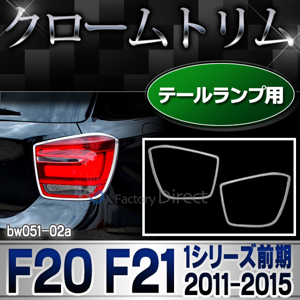 ri-bw051-02 テールライト用 BMW 1シリーズ F20 F21 (前期 2011-2015 H23-H27) クロームメッキ ランプトリム ガーニッシュカバー