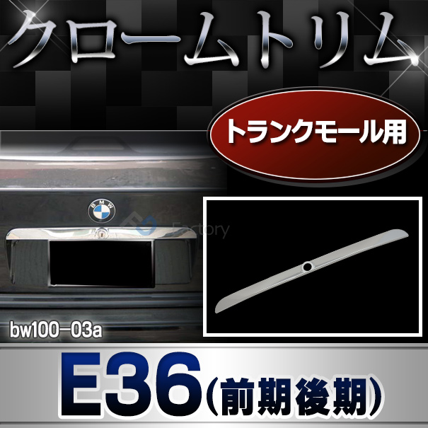 ri-bw100-03 トランクモール用 BMW 3シリーズ E36(前期後期) BMW クロームメッキランプトリム ガーニッシュ カバー(外装パーツ 自動車 BMW メッキパーツ アクセサリー カーアクセサリー トリム カスタム クロームトリム 車パーツ)