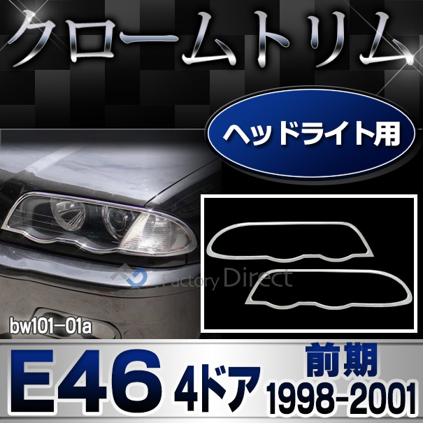 ri-bw101-01 ヘッドライト用 3シリーズ E46 セダン ツーリング(前期 1998-2001.09 H10-H13.09)BMW クロームメッキランプトリム ガーニッシュ カバー(  外装パーツ 自動車 BMW メッキパーツ)