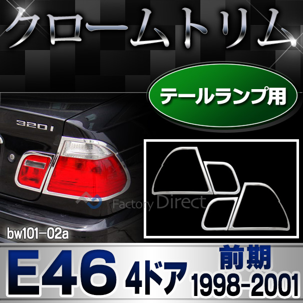 ri-bw101-02(103-02) テールライト用 3シリーズ E46 セダン(前期 1998-2001.09 H10-H13.09)BMW クロームメッキランプトリム ガーニッシュ カバー(  外装パーツ 自動車 BMW メッキパーツ)