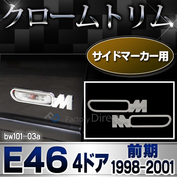 ri-bw101-03(102-03) サイドマーカー用 3シリーズ E46 セダン ツーリング(前期 1998-2001.09 H10-H13.09)BMW クロームメッキランプトリム ガーニッシュ カバー(  外装パーツ 自動車 BMW メッキパーツ)