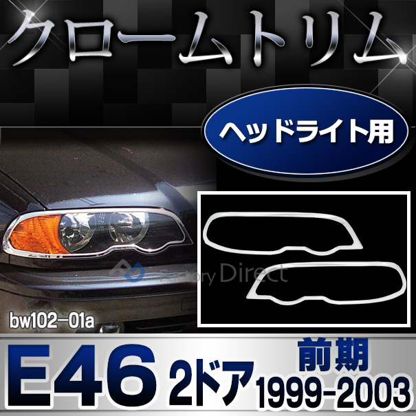 ri-bw102-01 ヘッドライト用 3シリーズ E46 クーペ カブリオレ(前期 1999-2003.03 H11-H15.03)BMW クロームメッキランプトリム ガーニッシュ カバー(  外装パーツ 自動車 BMW メッキパーツ)