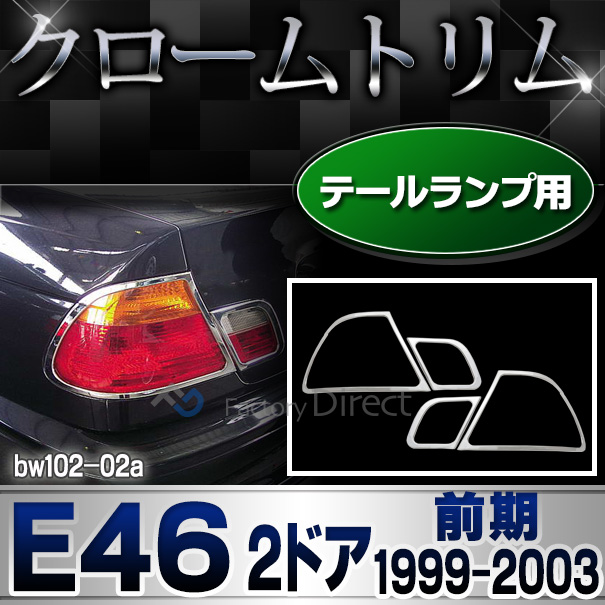 ri-bw102-02 テールライト用 3シリーズ E46 クーペ (前期 1999-2003.03 H11-H15.03)BMW クロームメッキランプトリム ガーニッシュ カバー(  外装パーツ 自動車 BMW メッキパーツ)