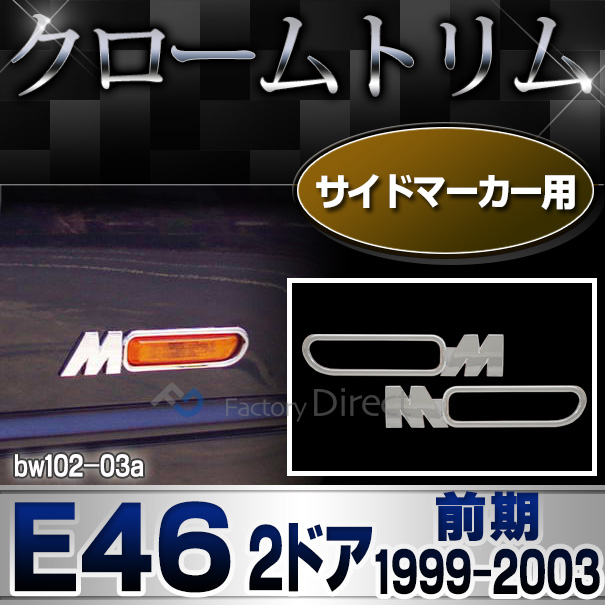 ri-bw102-03 サイドマーカー用 3シリーズ E46 クーペ カブリオレ(前期 1999-2003.03 H11-H15.03)BMW クロームメッキランプトリム ガーニッシュ カバー(外装パーツ 自動車 BMW メッキパーツ アクセサリー 外車 カスタム クロームトリム 車パーツ)