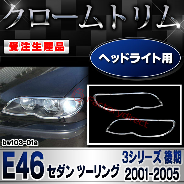 【受注生産品】ri-bw103-01a ヘッドライト用 BMW 3シリーズ E46 セダン ツーリング (後期 2001.09-2005 H13.09-H17) クローム メッキ ランプ トリム ガーニッシュ カバー (カスタム パーツ カスタムパーツ アクセサリー メッキパーツ 車用品 車パーツ 外装パーツ)