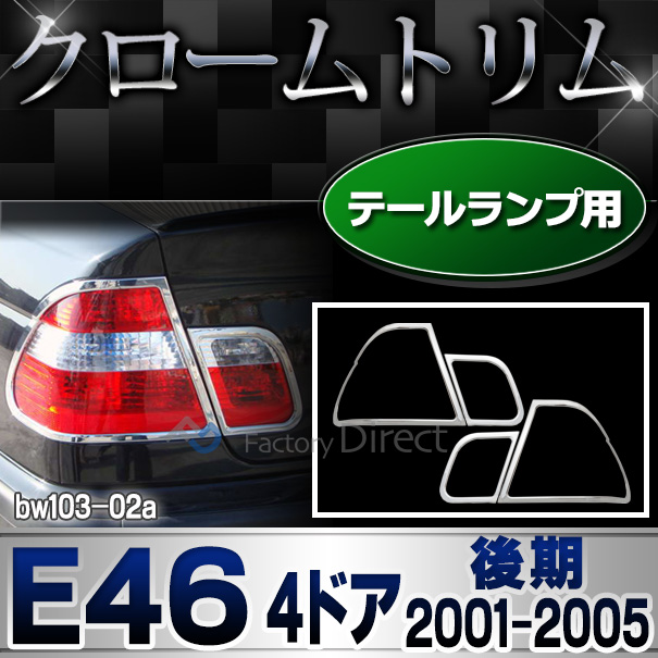 ri-bw103-02 テールライト用 3シリーズ E46 セダン(後期 2001.09-2005 H13.09-H17)BMW クロームメッキランプトリム ガーニッシュ カバー(  外装パーツ 自動車 BMW メッキパーツ)