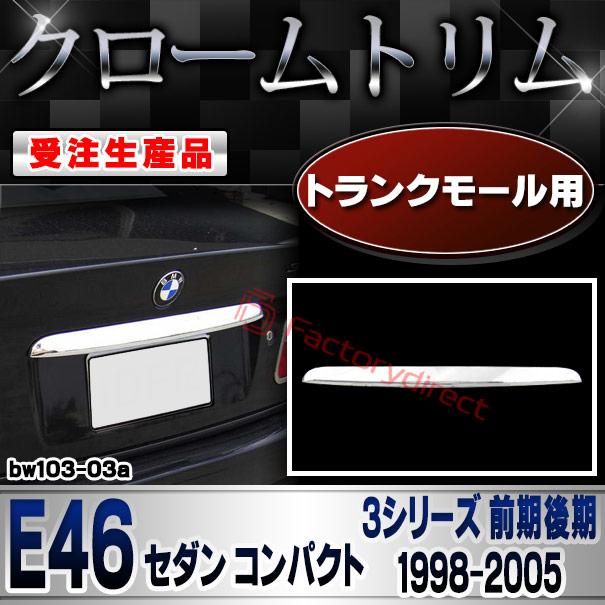 【受注生産品】ri-bw103-03a トランクモール用 BMW 3シリーズ E46 セダン コンパクト (前期後期 1998-2005 H10-H17) クローム メッキ ランプ トリム ガーニッシュ カバー (カスタム パーツ カスタムパーツ アクセサリー