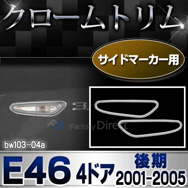 ri-bw103-04 サイドマーカー用 3シリーズ E46 セダン ツーリング(後期 2001.09-2005 H13.09-H17)BMW クロームメッキランプトリム ガーニッシュ カバー(  外装パーツ 自動車 BMW メッキパーツ)