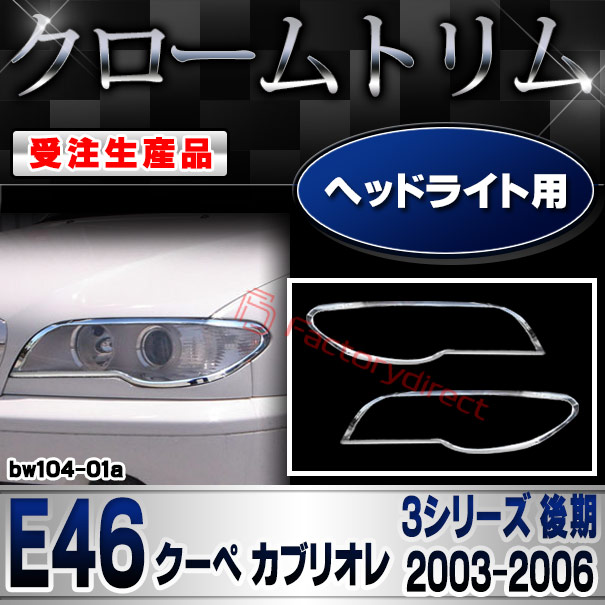 【受注生産品】ri-bw104-01a ヘッドライト用 BMW 3シリーズ E46 クーペ カブリオレ (後期 2003.03-2006 H15.03-H18) クローム メッキ ランプ トリム ガーニッシュ カバー (カスタム パーツ カスタムパーツ アクセサリー メッキパーツ 車用品 車パーツ 外装)