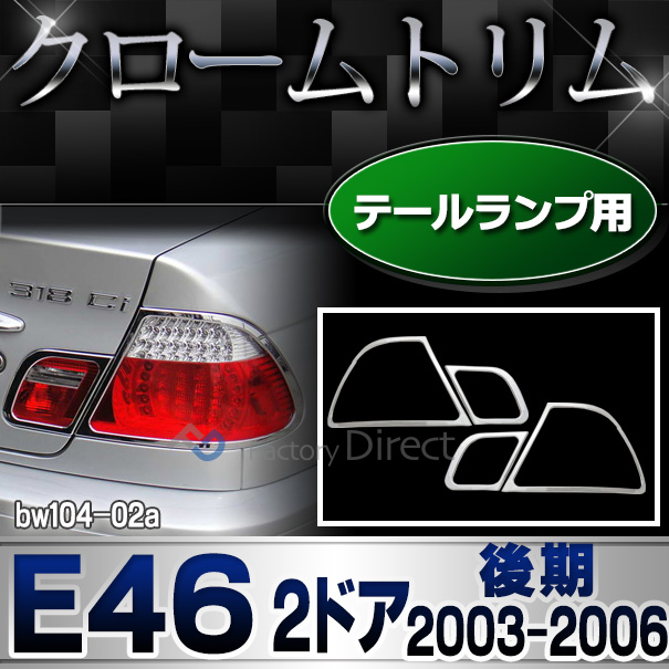 ri-bw104-02(102-02) テールライト用  3シリーズ E46 クーペ(後期 2003.03-2006 H15.03-H18)BMW クロームメッキランプトリム ガーニッシュ カバー(  外装パーツ 自動車 BMW メッキパーツ)