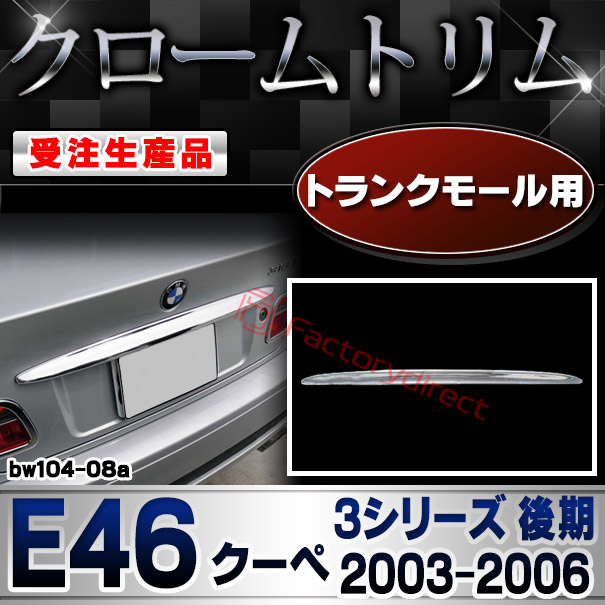 【受注生産品】ri-bw104-08a トランクモール用 BMW 3シリーズ E46 クーペ  (後期 2003.03-2006 H15.03-H18) クローム メッキ ランプ トリム ガーニッシュ カバー (カスタム パーツ カスタムパーツ アクセサリー メッキパーツ 車用品 車パーツドレスアップ 外装)