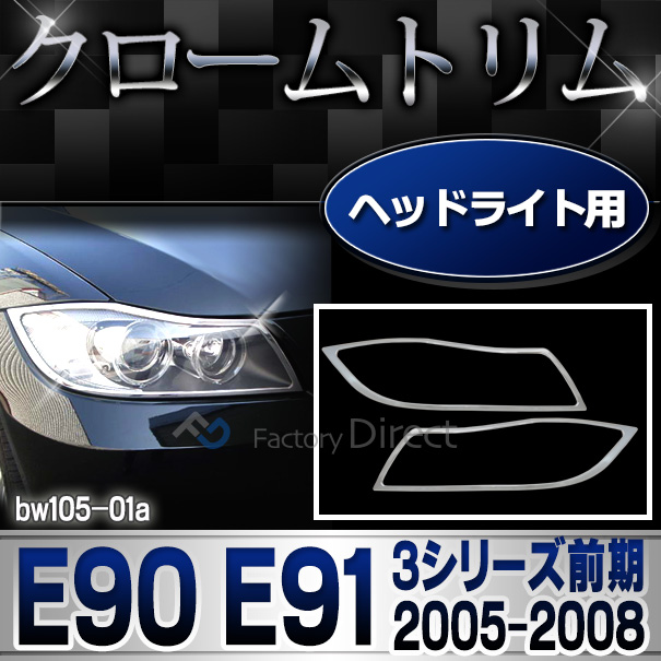 ri-bw105-01 ヘッドライト用 3シリーズ 3シリーズ E90 E91(前期 2005-2008 H17-H20) BMW クロームメッキランプトリム ガーニッシュ カバー(カスタム パーツ メッキ 車 アクセサリー カスタムパーツ ライト 自動車 カー用品 メッキパーツ BMW カー グッズ)