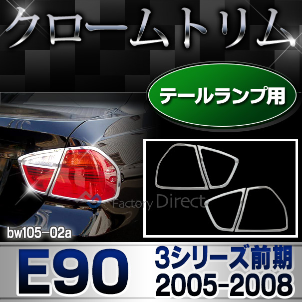 ri-bw105-02 テールライト用 3シリーズ E90(前期 2005-2008 H17-H20) BMW クロームメッキランプトリム ガーニッシュ カバー(  外装パーツ 自動車 BMW メッキパーツ)