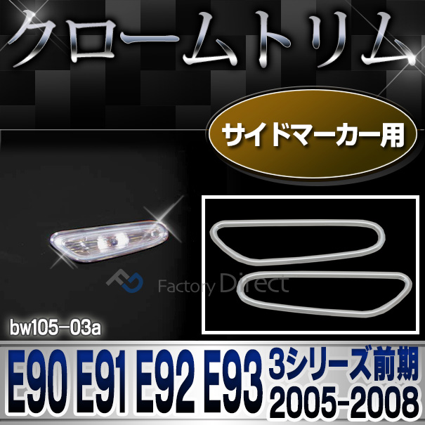 ri-bw105-03(202-03) サイドマーカー用 3シリーズ E90 E91 E92 E93(前期 2005-2008 H17-H20) BMW クロームメッキランプトリム ガーニッシュ カバー(  外装パーツ 自動車 BMW メッキパーツ)